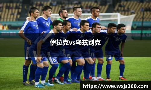 伊拉克vs乌兹别克