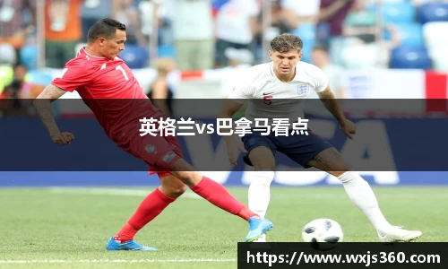 英格兰vs巴拿马看点