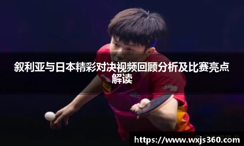叙利亚与日本精彩对决视频回顾分析及比赛亮点解读