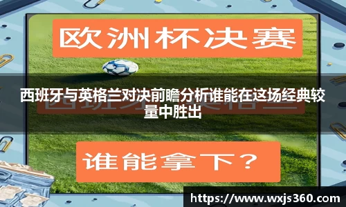 西班牙与英格兰对决前瞻分析谁能在这场经典较量中胜出