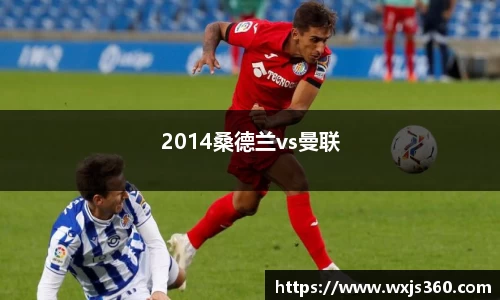 2014桑德兰vs曼联