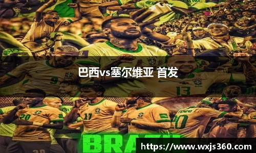 巴西vs塞尔维亚 首发