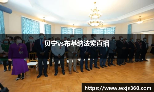 贝宁vs布基纳法索直播