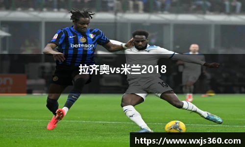 拉齐奥vs米兰2018
