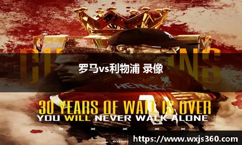 罗马vs利物浦 录像