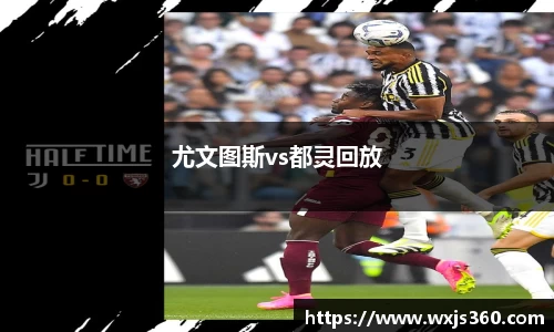尤文图斯vs都灵回放
