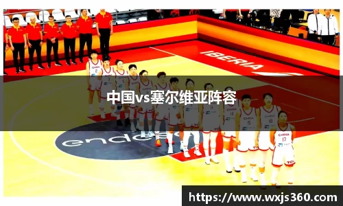 中国vs塞尔维亚阵容