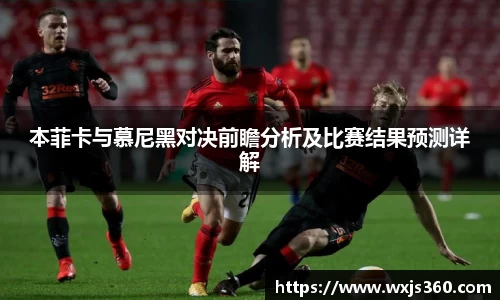 本菲卡与慕尼黑对决前瞻分析及比赛结果预测详解