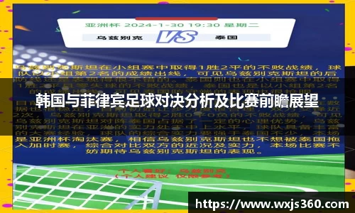 韩国与菲律宾足球对决分析及比赛前瞻展望