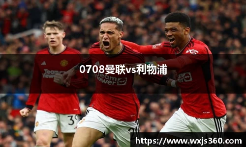 0708曼联vs利物浦