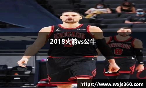 2018火箭vs公牛