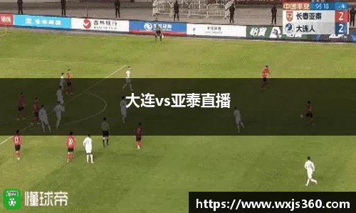 大连vs亚泰直播