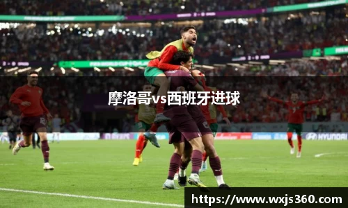 摩洛哥vs西班牙进球