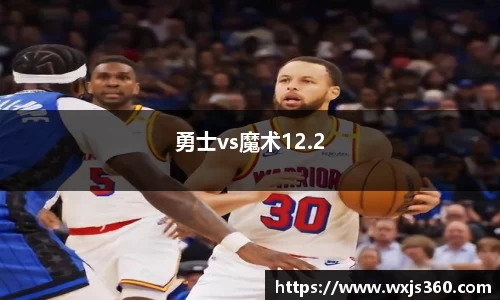 勇士vs魔术12.2