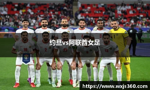 约旦vs阿联酋女足