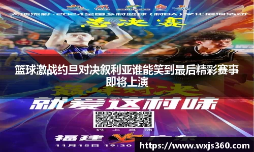 篮球激战约旦对决叙利亚谁能笑到最后精彩赛事即将上演