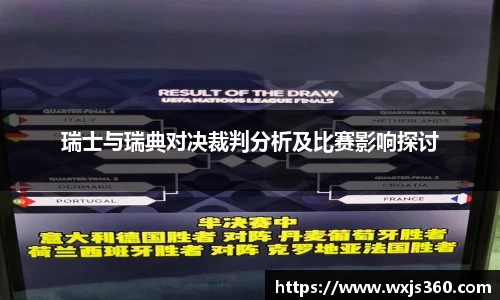 瑞士与瑞典对决裁判分析及比赛影响探讨