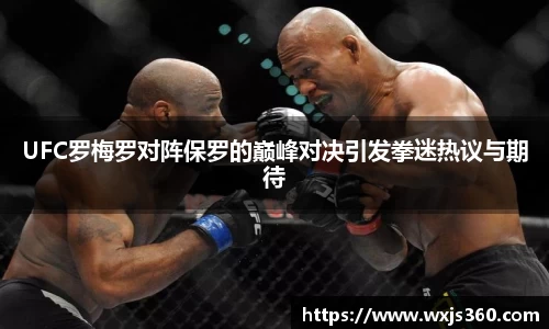 UFC罗梅罗对阵保罗的巅峰对决引发拳迷热议与期待