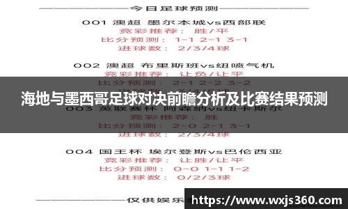 海地与墨西哥足球对决前瞻分析及比赛结果预测