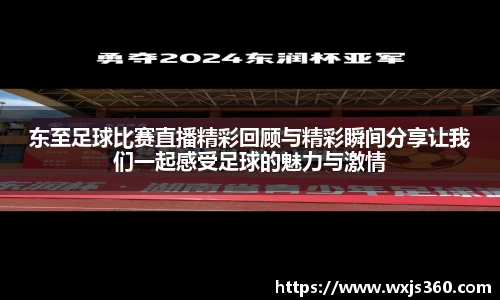 东至足球比赛直播精彩回顾与精彩瞬间分享让我们一起感受足球的魅力与激情