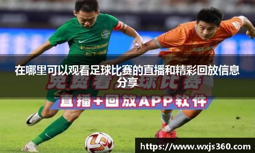 在哪里可以观看足球比赛的直播和精彩回放信息分享