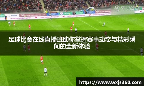 足球比赛在线直播班助你掌握赛事动态与精彩瞬间的全新体验
