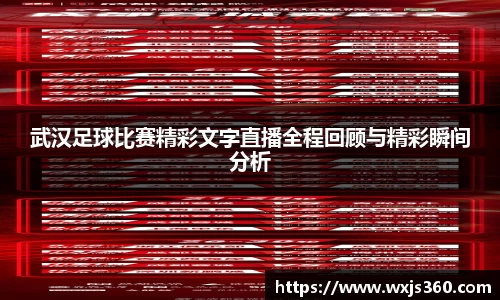 武汉足球比赛精彩文字直播全程回顾与精彩瞬间分析