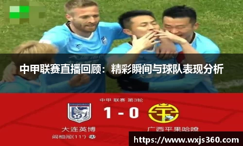中甲联赛直播回顾：精彩瞬间与球队表现分析