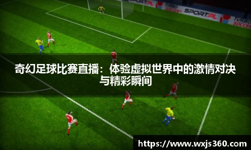 奇幻足球比赛直播：体验虚拟世界中的激情对决与精彩瞬间