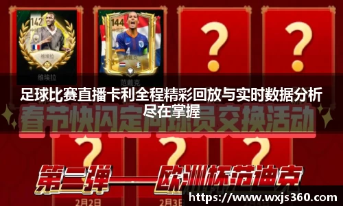 足球比赛直播卡利全程精彩回放与实时数据分析尽在掌握