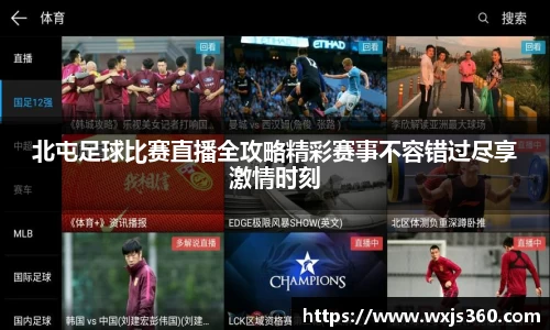 北屯足球比赛直播全攻略精彩赛事不容错过尽享激情时刻