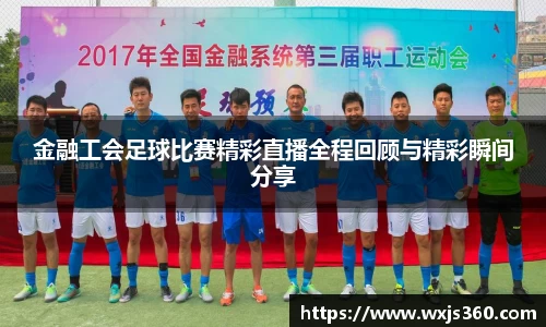 金融工会足球比赛精彩直播全程回顾与精彩瞬间分享