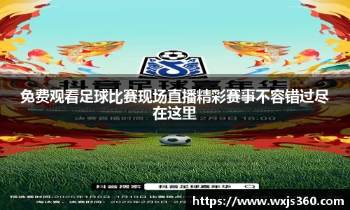 免费观看足球比赛现场直播精彩赛事不容错过尽在这里
