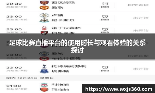 足球比赛直播平台的使用时长与观看体验的关系探讨