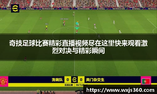 奇技足球比赛精彩直播视频尽在这里快来观看激烈对决与精彩瞬间