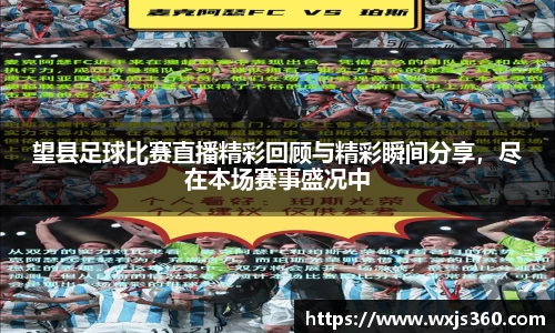 望县足球比赛直播精彩回顾与精彩瞬间分享，尽在本场赛事盛况中