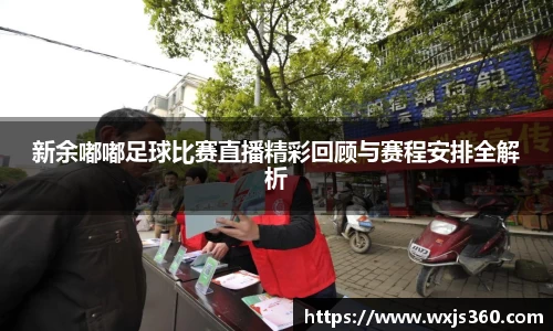 新余嘟嘟足球比赛直播精彩回顾与赛程安排全解析