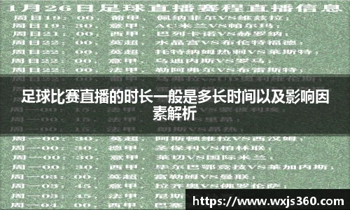 足球比赛直播的时长一般是多长时间以及影响因素解析