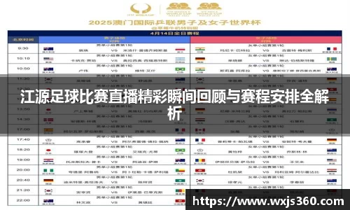 江源足球比赛直播精彩瞬间回顾与赛程安排全解析