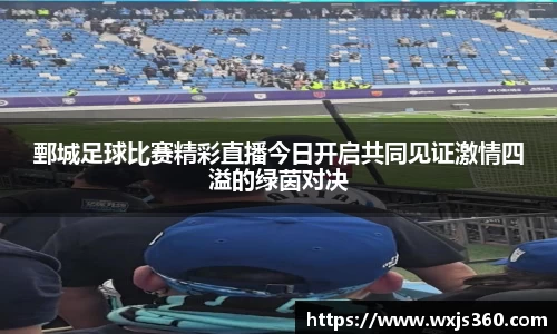 鄄城足球比赛精彩直播今日开启共同见证激情四溢的绿茵对决
