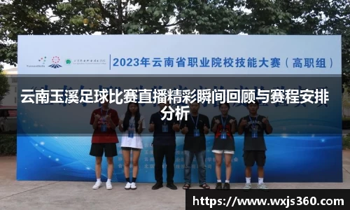 云南玉溪足球比赛直播精彩瞬间回顾与赛程安排分析