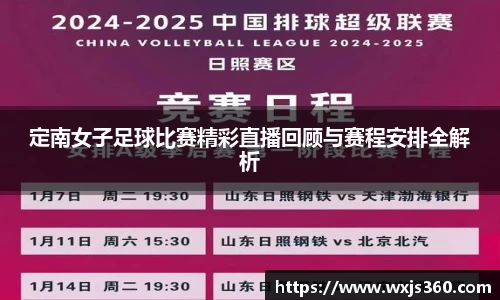定南女子足球比赛精彩直播回顾与赛程安排全解析
