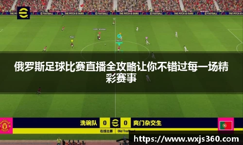 俄罗斯足球比赛直播全攻略让你不错过每一场精彩赛事