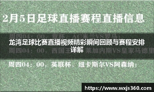 龙湾足球比赛直播视频精彩瞬间回顾与赛程安排详解
