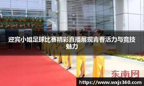 迎宾小姐足球比赛精彩直播展现青春活力与竞技魅力