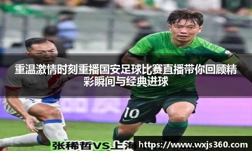 重温激情时刻重播国安足球比赛直播带你回顾精彩瞬间与经典进球