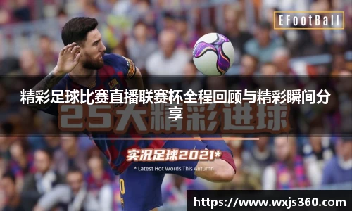 精彩足球比赛直播联赛杯全程回顾与精彩瞬间分享