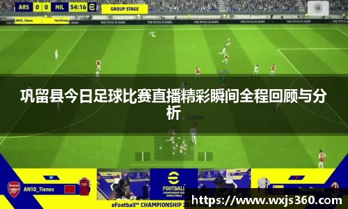 巩留县今日足球比赛直播精彩瞬间全程回顾与分析
