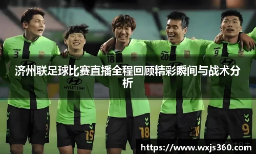 济州联足球比赛直播全程回顾精彩瞬间与战术分析