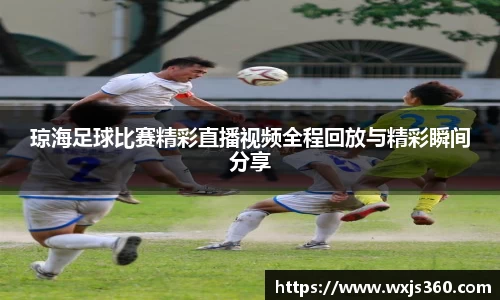 琼海足球比赛精彩直播视频全程回放与精彩瞬间分享